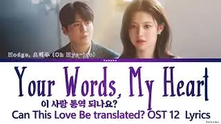 Hodge, 오혜주 - Your Words, My Heart - Can This Love Be Translated? OST 이 사랑 통역 되나요? OST 12 Lyrics