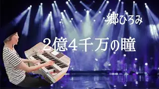【2億4千万の瞳 / 郷ひろみ】Electone 5級