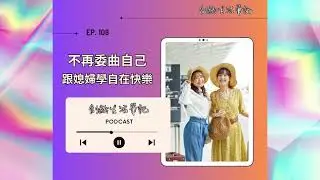 ＜創齡生活筆記＞Podcast—不再委曲自己， 跟年輕媳婦學自在快樂