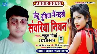 आ गया 2020 का सबसे हिट रोमांटिक Song - Sawariya Niyan - Rahul Maurya
