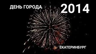 2014 год &mdash; 16 августа &mdash; ДЕНЬ ГОРОДА &mdash; ЕКАТЕРИНБУРГ &mdash; САЛЮТ #екатеринбург #урал #салют #россия #2014