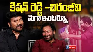 Chiranjeevi Sensational Interview LIVE | Kishan Reddy Exclussive Interview With Chiranjeevi