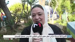الأميرة لالة حسناء تترأس حفل تخليد الذكرى الثلاثين لتأسيس جمعية الإحسان