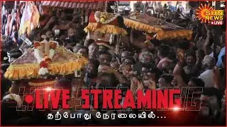 🔴LIVE : பந்தள அரண்மனையில் இருந்து செல்லும் ஐயப்பனின் தங்க ஆபரணம் | Sabarimala | Pandalam | Sun News