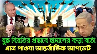 আন্তর্জাতিক খবর 13 June&rsquo;2024 World News Bangla | international updates | 72 Tv News