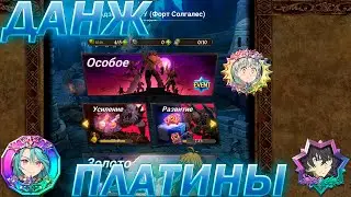 Данж платины особенности и скрытые механики🔥 The seven deadly sins  #7ds #grandcross #sdsgc