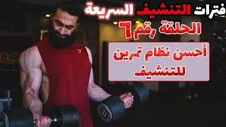 نظام التمرين المفضل لي في التنشيف | نسبة دهون 11% لاعب طبيعي | فترات التنشيف السريعة - الحلقة رقم ٦