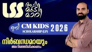 LSS | 2026 CM KIDS SCHOLARSHIP LP | NEW SYLLABUS | പുതിയ മാറ്റങ്ങൾ എന്തൊക്കെ?