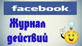 Как посмотреть журнал действий в фейсбуке?