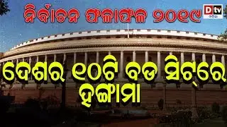 ନିର୍ବାଚନ ଫଳାଫଳ ୨୦୧୯ ଦେଶର ୧୦ଟି ବଡ ସିଟରେ ହଙ୍ଗାମା #dtvodia #nirbachana-2019