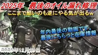 【70スープラ】2025年最後までエンジンオイル漏れ修理。過去1，2を争う汚れ方だった･･･#1