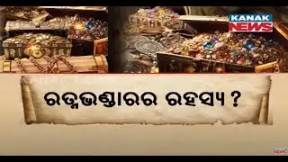 Mysterious Hidden Secrets Of Lord Jagannath's Ratna Bhandar In Puri