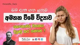 Why You Forget Things & How to Fix It? &zwj;| අමතක වීමේ විද්&zwj;යාව හා මතක තබා ගැනීමේ විද්&zwj;යාව | Study Tips
