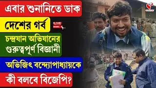 SIR Hearing | এবার শুনানিতে ডাক চন্দ্রযান অভিযানের গুরুত্বপূর্ণ বিজ্ঞানী অভিজিৎ বন্দ্যোপাধ্যায়কে