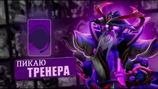 БЕРУ НОВОГО ГЕРОЯ С НОВЫМ ТРЕНЕРОМ  В DOTA 2 (void spirit)
