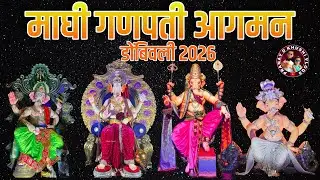 Maghi Ganpati Aagman Dombivli | डोंबिवली माघी गणपती आगमन २०२६