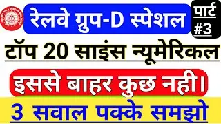 Railway Group D Science Top 20 Numerical Questions Solution Part-3 ||RRB ALL Shift Science Questions