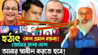 হঠাৎ কেন এমন বক্তব্য তোদের জন্য দেশ আবার স্বাধীন করতে হবে #mufti_abdul_matin_saheb #2026_waz #waz 