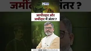 इतिहास की दो व्यवस्थाएं: जागीरदारी और जमींदारी में अंतर #landrevenuesystem #landrevenuesystem #kgs
