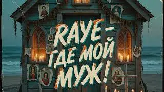 RAYE &mdash; ГДЕ МОЙ МУЖ! (Neo‑Gothic Surf‑Funk) &mdash; Кавер на русском