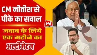 Prashant Kishore Vs Nitish Kumar Live | Bihar Vidhansabha Election 2025 |  Watch News