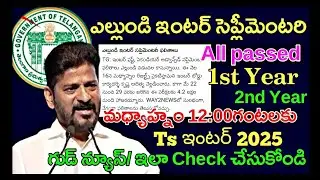 ఎల్లుండి ఫలితాలు ts inter Advanced supplementary 2025 Results passed percentage #interresults