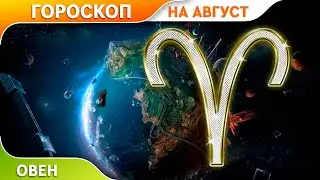 Овен. гороскоп на Август 2019.