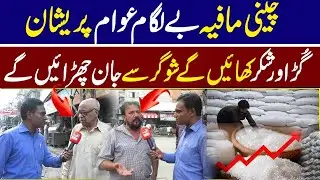 Sugar Mafia Creates Crisis &ndash; Public Outrage Over Soaring Prices | Quwat News