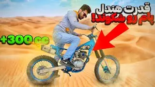 صدای انجین ۳۰۰ مثل کراس شده اما قدرتش هندل رو شکوند🤕 | پروژه تریل دستساز 
