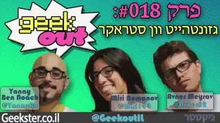 Geekout 018 - גזונטהייט וון סטראקר