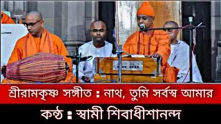 নাথ, তুমি সর্বস্ব আমার : শ্রীরামকৃষ্ণ সঙ্গীত : স্বামী শিবাধীশানন্দ : কথামৃত ভবন