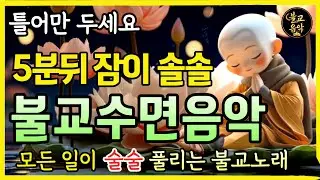 ⭐️불교 수면 음악⭐️ 틀어만두세요. 깊은 잠에 듭니다🙏ㅣ부처님말씀ㅣ불교노래ㅣ불교음악ㅣ불면증치료ㅣ숙면ㅣ관세음보살