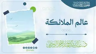 #خطبة عالم الملائكة | د. عبدالله بن عبدالرحمن الرحيلي