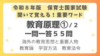 【保育士試験】教育原理一問一答 第１回(全２回)　令和8年版