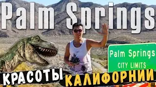Путешествие по Калифорнии, Palm Springs, Самые красивые места.