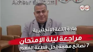 مراجعة ليلة الإمتحان - مادة اللغة الإنجليزية - ٧ نصائح مهمة لحل قطعة الفهم