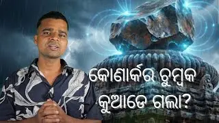 କୋଣାର୍କର ୫୨-ଟନ୍ ଚୁମ୍ବକର ରହସ୍ୟ konarka mandira hiden story