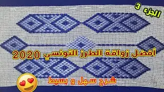 تعلمي أحسن زواقة في الطرز التونسي 🧵 2020 - شرح سهل و بسيط 😍 - الجزء 3