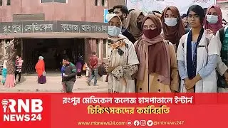 Rangpur Medical College Hospital intern doctors strike | RNB News