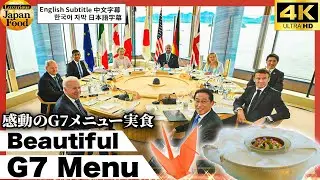 Joe Biden Ate it All - Gorgeous G7 Course Menu at Hiroshima Summit (English Subtitle)