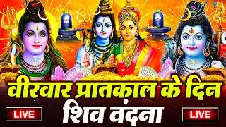 LIVE शिव भजन स्पेशल आज के दिन शिवजी की यह वंदना सुन लेना आपकी हर इच्छा पूरी हो जाएँगी | शिव भजन 2026
