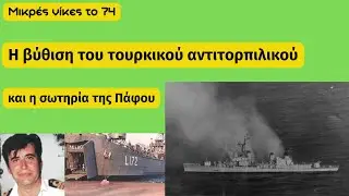 Η βύθιση του τουρκικού αντιτορπιλικού και η σωτηρία της Πάφου │ Έτσι Έγινε