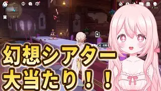 【原神】はじめての幻想シアター中級＆幽境の激戦、最終日！【参加型】
