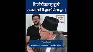 बैङ्कसँगै जनताको पैसा डुब्ने अवस्था छ यसबारे ध्यान जानुपर्&zwj;यो ! Prem Suwal |#bankingkhabar