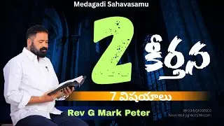 2 వ కీర్తన //@Medagadi Sahavasamu// Rev G Mark Peter 