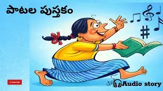💥Patala pusthakam(పాటల పుస్తకం)Feelgood story #Telugustories by పొత్తూరి విజయలక్ష్మి గారు| #audio