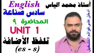 انكليزي سادس صناعة - المحاضرة ٩ - يونت ١ - تلفظ الاضافة s -es في نهاية الكلمة / استاذ محمد الياس