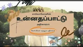 Bible Quiz Song of Solomon Chapter 6 - வேத வினா விடை - உன்னதப்பாட்டு அதிகாரம் 6 கேள்வி பதில்கள்