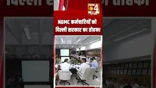 NDMC कर्मचारियों को राहत #shorts | Channel 4 News Delhi NCR
