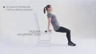 8  Обратные отжимания